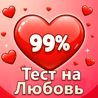 Тест на Совместимость & Любовь для Android