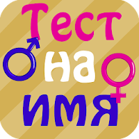 Тест на имя — Какое подходит? для Android