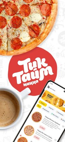 Тик Тайм пицца. Доставка пиццы — скриншот 1