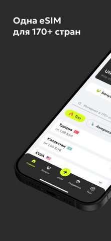 UNISIM — eSIM для путешествий для iOS — скриншот 1