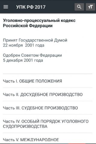 УПК РФ 2026 (174-ФЗ) для Android — скриншот 1