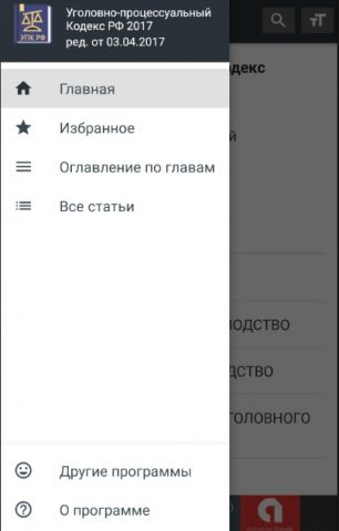 УПК РФ 2026 (174-ФЗ) для Android — скриншот 2