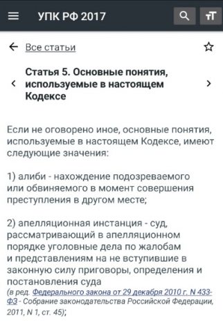 УПК РФ 2026 (174-ФЗ) для Android — скриншот 3