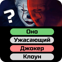 Угадай Кино! для Android