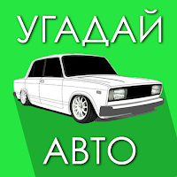 Угадай Русское Авто! для Android