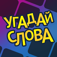 Угадай слова — составь из букв для Android