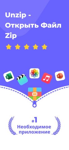Unzip — Открыть Файл Zip для iOS — скриншот 1