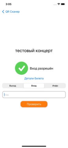 Валидатор билетов Тикетон для iOS — скриншот 2
