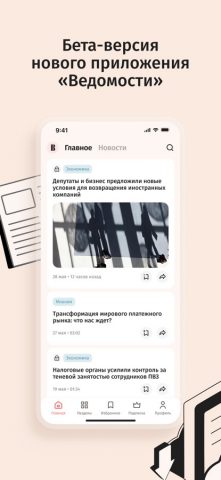 Ведомости — vedomosti для iOS — скриншот 1