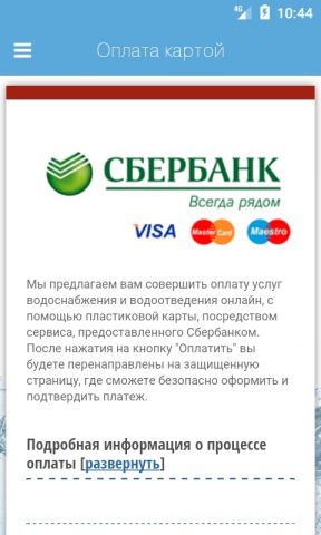 Водоканал Чебоксары для Android — скриншот 5