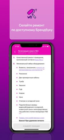 WB Point для iOS — скриншот 4