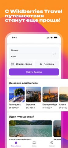 WB Travel для iOS — скриншот 1