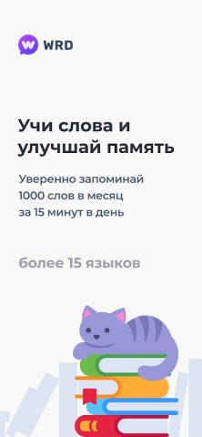 WRD – учить слова и язык для Android — скриншот 1