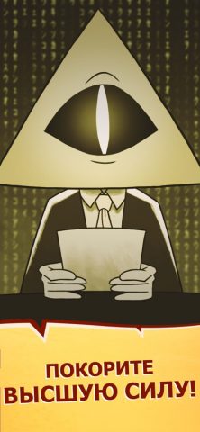 We Are Illuminati — Clicker для iOS — скриншот 1