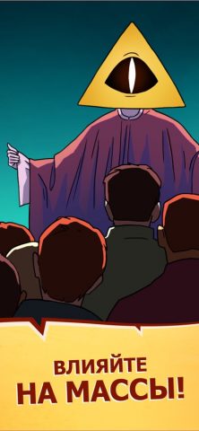 We Are Illuminati — Clicker для iOS — скриншот 5