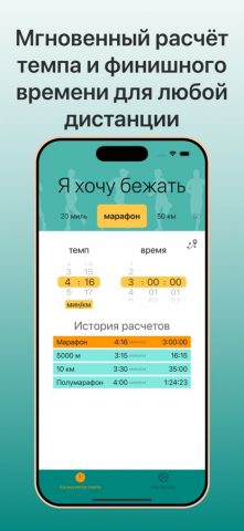 Я хочу бежать: темп и время для iOS — скриншот 1