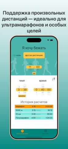 Я хочу бежать: темп и время для iOS — скриншот 3