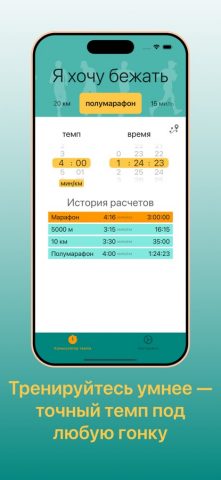 Я хочу бежать: темп и время для iOS — скриншот 4