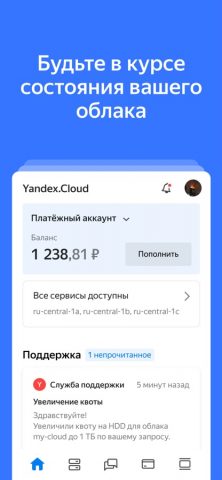 Yandex Cloud для iOS — скриншот 1