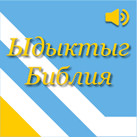 Ыдыктыг Библия тыва дылда для Android