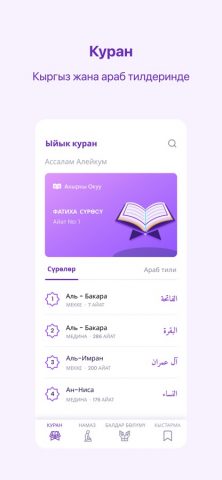 Ыйык Куран для iOS — скриншот 1