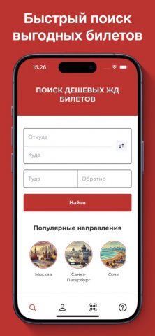 ЖД Билеты онлайн, электрички для iOS — скриншот 1