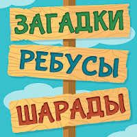 Загадки, Ребусы и Шарады для Android