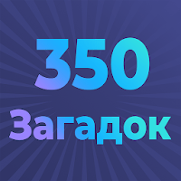 Загадки для всех — с ответами для Android