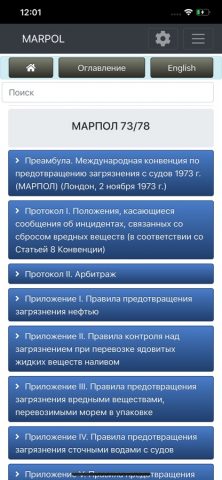 cMate — MARPOL для iOS — скриншот 1