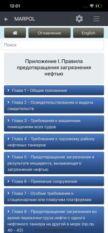 cMate — MARPOL для iOS — скриншот 2