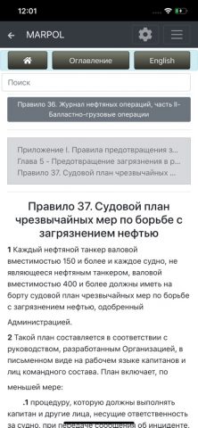 cMate — MARPOL для iOS — скриншот 3