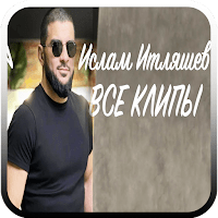 ислам итляшев все песни для Android