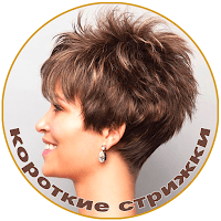короткие стрижки для Android