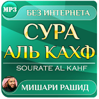 сура аль кахф Мишари Рашид для Android