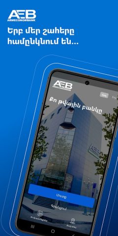 AEB Mobile-Your digital bank для Android — скриншот 1