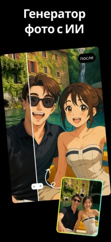AI Photo Generator — Fotorama для iOS — скриншот 1