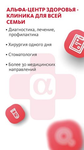 Альфа-Центр Здоровья для Android — скриншот 5