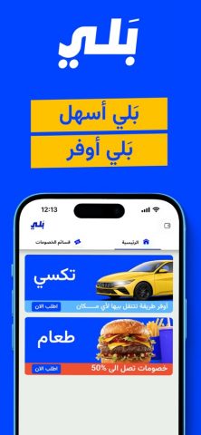 Baly حجز تكسي،توصيل طعام | بلي для iOS — скриншот 1
