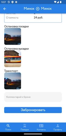Барановичи Экспресс для Android — скриншот 5
