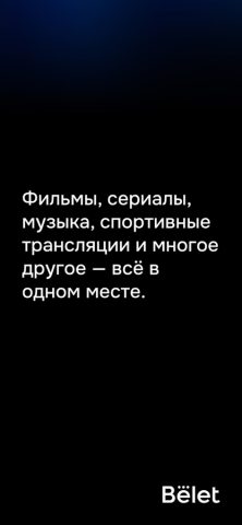 Belet для iOS — скриншот 1