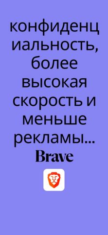 Браузер Brave для iOS — скриншот 1