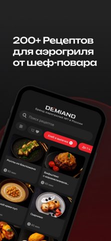 DEMIAND рецепты для аэрогриля для iOS — скриншот 1