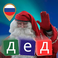 Дед Мороз Звонить на Русском для Android