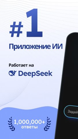 Deep Search — чат-бот ИИ для Android — скриншот 1