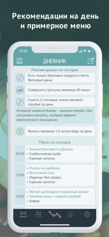 Диета Дюкан для iOS — скриншот 3