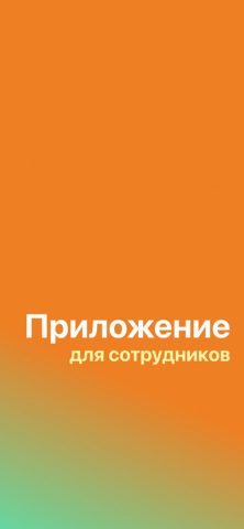 Дикси.Staff для iOS — скриншот 1