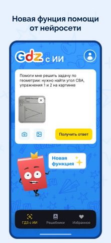 ГДЗ: Мой решебник по фото для iOS — скриншот 1