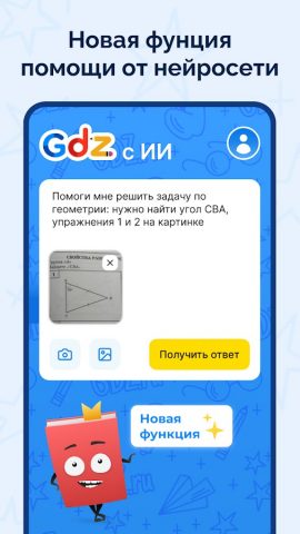 ГДЗ: мой решебник по фото (ИИ) для Android — скриншот 1