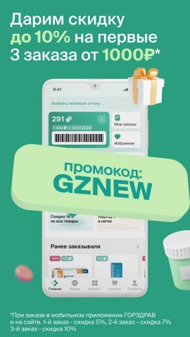 ГОРЗДРАВ — аптека с доставкой — скриншот 2