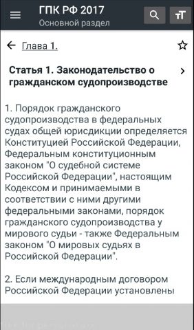 ГПК РФ 2026 для Android — скриншот 2